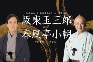 ホテルニューオータニ大阪で坂東玉三郎と春風亭小朝のトークショー開催へ 抽選会も追加