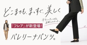 AOKIのバレリーナパンツに秋の新色と新型フレアパンツが登場 ジレも同時展開