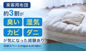 来客用布団のお手入れは天日干しが最多　約3割が臭いやダニを懸念　共同調査