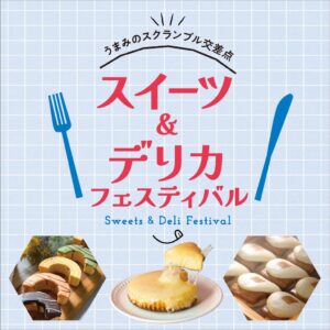 西武渋谷店でスイーツ＆デリカフェスティバルを9月15日から開催へ
