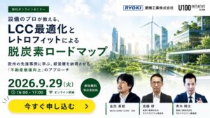 菱機工業、LCC最適化と脱炭素ロードマップを解説する無料セミナーを9月29日開催へ