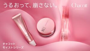 チャコット、保湿ベースメイクのモイストシリーズ3品を9月11日より数量限定発売へ