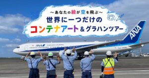 ANA X、羽田空港の制限エリア見学やコンテナアート体験ツアー発売へ