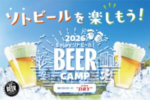 東急とアサヒビール、ソトビール楽しむBEER CAMP 2026を今秋開催へ