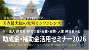 日本中小企業経営者協会、水戸で中小企業向け助成金・補助金活用セミナーを開催へ