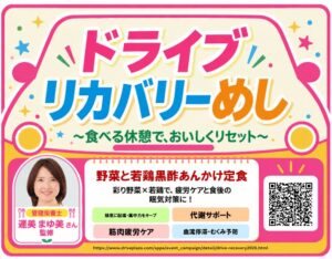 ネクスコ東日本エリアトラクト ドライブリカバリーめしを9月19日より展開へ