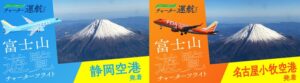 FDA、富士山遊覧フライトで3段階の変動運賃制を導入へ 11月運航分から
