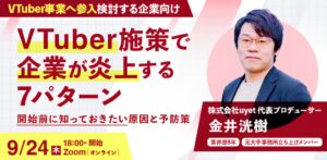 VTuber活用の企業向け炎上対策セミナーが9月24日18時から開催へ