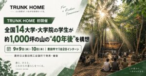 TRUNK HOME、所有する約1,000坪の山で学生向けインターンを初開催へ