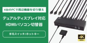 ラトックシステム、4Kデュアル対応HDMIパソコン切替器を9月下旬出荷へ