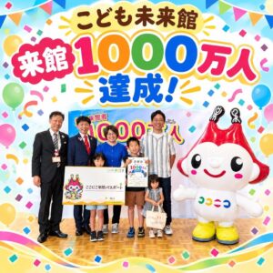 豊橋のこども未来館ここにこ、リニューアル直後に累計来館者数1000万人を達成
