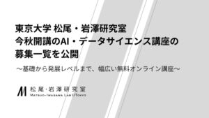 東大松尾・岩澤研究室、秋開講のAI・データサイエンス講座の募集一覧を公開