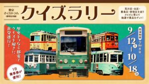 都電荒川線沿線4区で東京さくらトラムクイズラリーを9月12日から開催へ