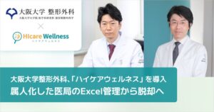 プラスアルファのハイケアウェルネスが大阪大学医学部附属病院整形外科に導入