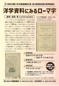 神田外語大学附属図書館、洋学資料にみるローマ字の常設展示を9月18日から開催へ