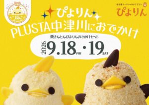 PLUSTA中津川で栗きんとんぴよりんおでかけセットを2日間限定販売へ