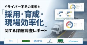 運送事業者の9割超がドライバー不足を実感 5社共同の物流課題調査レポート公開