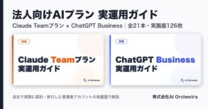 AI Orchestra、ClaudeとChatGPTの法人プラン実運用ガイドを公開