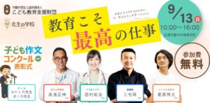 こども教育支援財団、教員向けイベント先生の学校を2026年9月に開催へ