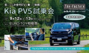トイファクトリー、Kia PV5試乗会をEURO-TOY相模原で9月開催へ