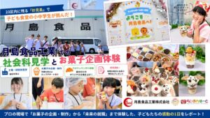 NPO法人らいおんはーと、月島食品工業で子ども向けのお菓子企画・制作体験を実施