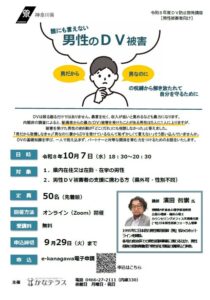 かなテラス、男性向けDV講座を令和８年10月７日にオンライン開催へ