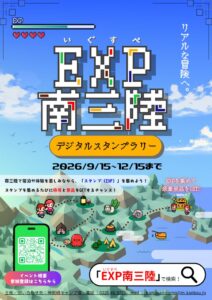 南三陸町観光協会、周遊ラリーEXP南三陸を2026年9月より開催へ