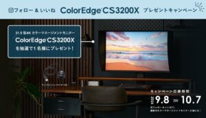 EIZOが公式InstagramでColorEdge CS3200Xなどが当たる企画を実施へ