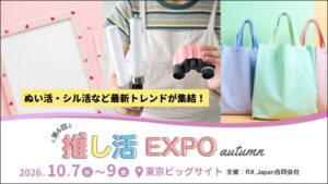 第6回 推し活 EXPO 秋が東京ビッグサイトで2026年10月に開催へ