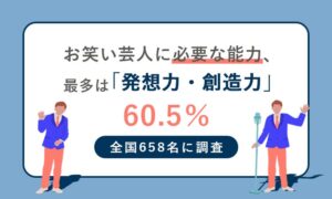 お笑い芸人目指す家族に賛成できないが53.4％、NEXER Groupなど調査