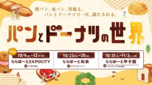 ららぽーと関西3施設でパンとドーナツの世界開催へ 計32店舗が集結