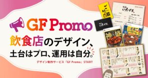 G-FACTORYが飲食店向けデザイン制作のGF Promoを開始へ
