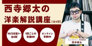 NHK文化センター青山教室で西寺郷太によるマイケル・ジャクソン解説講座が開催へ