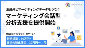 プリンシプル、生成AIによるマーケティング会話型分析支援を提供開始