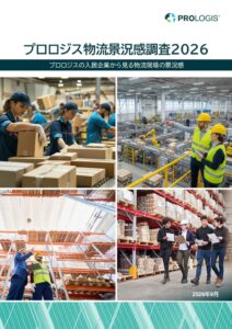 プロロジス、物流景況感調査2026を発表 荷物量増加も約4割で労働力不足