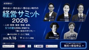 ブルースクレイ・ジャパンが経営サミット2026を9月16日にオンライン開催へ