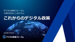 デジタル政策フォーラムが活動5周年記念シンポジウムを2026年10月に開催へ
