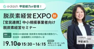 e-dash、第9回 脱炭素経営 EXPO【秋】の中小企業向けセミナーに登壇へ