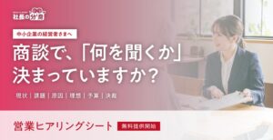 ルミッション、営業ヒアリングシートを2026年9月8日より無料提供へ