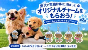 東横イン、ペット同伴宿泊でオリジナルチャームがもらえる第2弾キャンペーンを開始へ