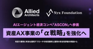 アライドアーキテクツ、AIエージェント経済コンペASCONに参画へ