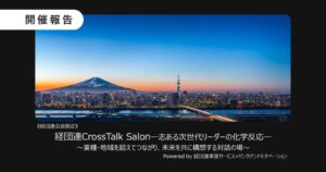 リンクアンドモチベーション等、経団連会員企業向け対話サロンの第1回会合を共催