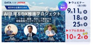 Data for Japan、地方中小企業向けAI活用ウェビナーと交流会を開催へ