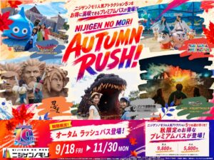 ニジゲンノモリ、秋のシーズン企画を9月18日より開催 1日パスも販売へ