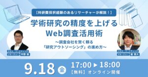 クロス・マーケティング、学術研究向けWeb調査セミナーを9月18日に開催へ