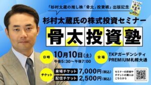 HBC、杉村太蔵氏登壇の株式投資セミナーを札幌で2026年10月に開催へ