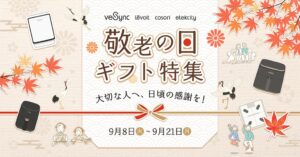 VeSyncが敬老の日ギフト特集を2026年9月8日より実施 家電を特別価格で提供
