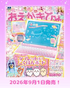 Gakkenがおえかきひめ 2026年10月号を発売 付録はこくばんボード