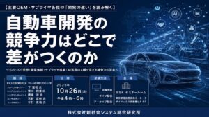 SSKが自動車開発の競争力に関するセミナーを２０２６年１０月２６日に開催へ