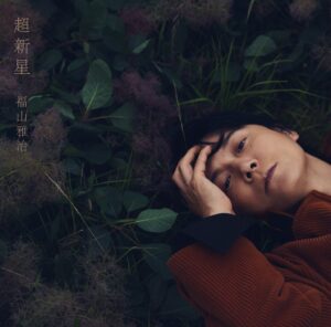 福山雅治がニューアルバム超新星を9月9日に発売へ 5年9カ月ぶり